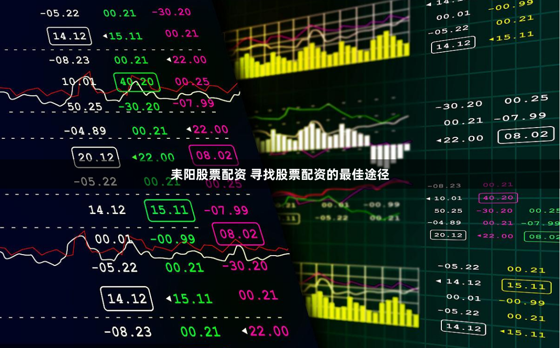 耒阳股票配资 寻找股票配资的最佳途径