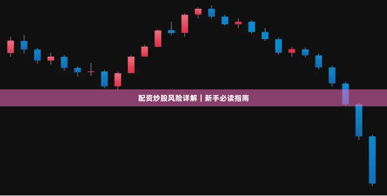 配资炒股风险详解｜新手必读指南