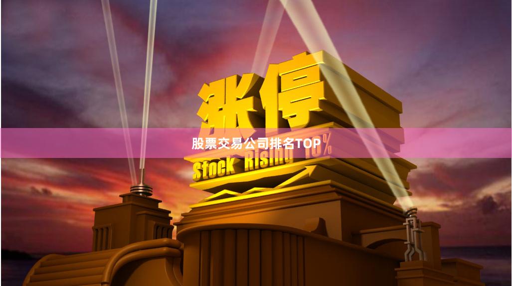 股票交易公司排名TOP