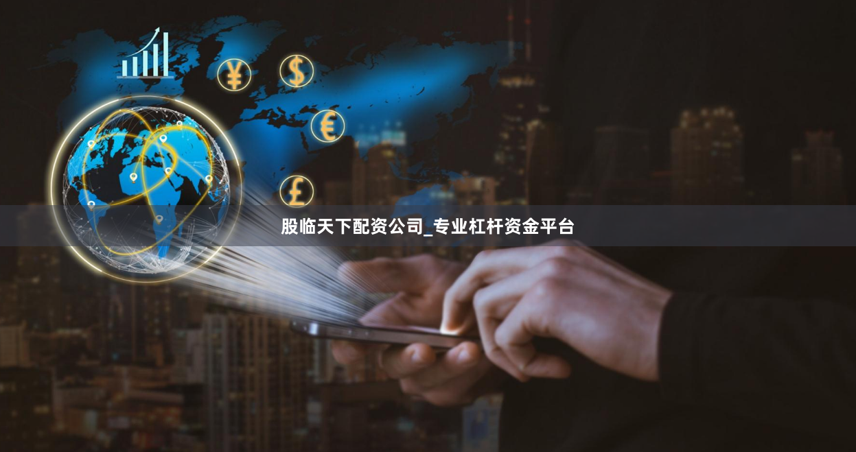 股临天下配资公司_专业杠杆资金平台